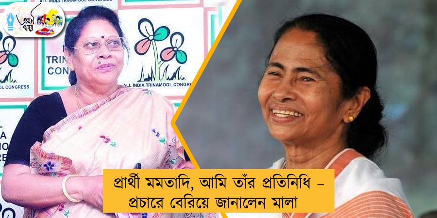 প্রার্থী মমতাদি, আমি তাঁর প্রতিনিধি – প্রচারে বেরিয়ে জানালেন মালা