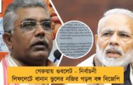 গেরুয়ায় গুবলেট - নির্বাচনী লিফলেটে বানান ভুলের নজির গড়ল বঙ্গ বিজেপি
