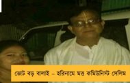 ভোট বড় বালাই – হরিনামে মত্ত কমিউনিস্ট সেলিম