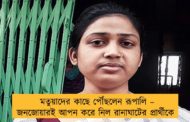মতুয়াদের কাছে পৌঁছলেন রূপালি – জনজোয়ারই আপন করে নিল রানাঘাটের প্রার্থীকে