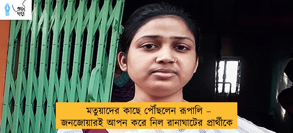 মতুয়াদের কাছে পৌঁছলেন রূপালি – জনজোয়ারই আপন করে নিল রানাঘাটের প্রার্থীকে