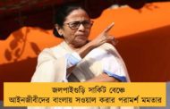 জলপাইগুড়ি সার্কিট বেঞ্চে আইনজীবীদের বাংলায় সওয়াল করার পরামর্শ মমতার