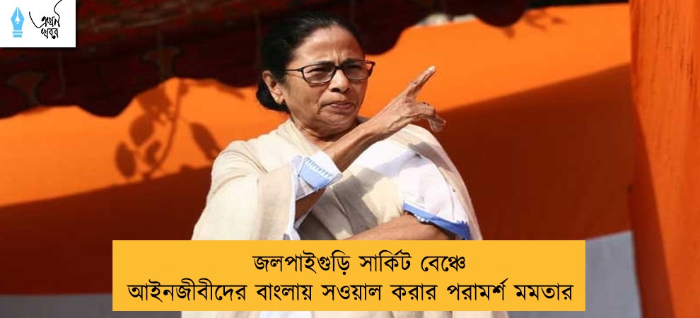 জলপাইগুড়ি সার্কিট বেঞ্চে আইনজীবীদের বাংলায় সওয়াল করার পরামর্শ মমতার