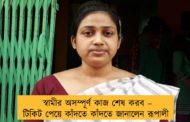 স্বামীর অসম্পূর্ণ কাজ শেষ করব – টিকিট পেয়ে কাঁদতে কাঁদতে জানালেন রূপালী