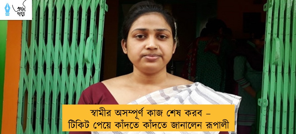 স্বামীর অসম্পূর্ণ কাজ শেষ করব – টিকিট পেয়ে কাঁদতে কাঁদতে জানালেন রূপালী