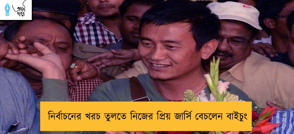 নির্বাচনের খরচ তুলতে নিজের প্রিয় জার্সি বেচলেন বাইচুং