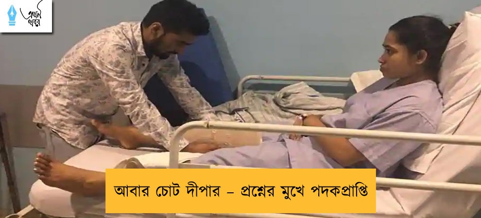 আবার চোট দীপার – প্রশ্নের মুখে পদকপ্রাপ্তি