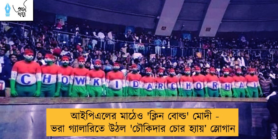 আইপিএলের মাঠেও 'ক্লিন বোল্ড' মোদী - ভরা গ্যালারিতে উঠল 'চৌকিদার চোর হ্যায়’ স্লোগান
