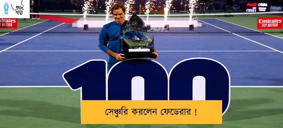 সেঞ্চুরি করলেন ফেডেরার !