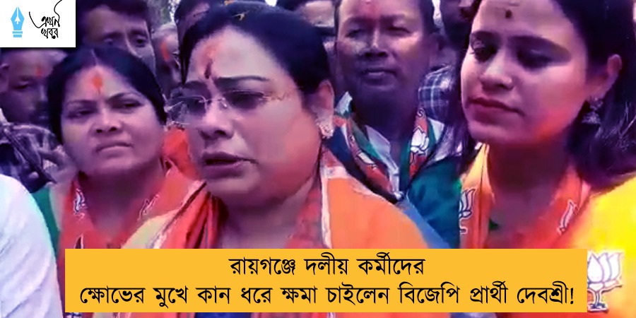 রায়গঞ্জে দলীয় কর্মীদের ক্ষোভের মুখে কান ধরে ক্ষমা চাইলেন বিজেপি প্রার্থী দেবশ্রী!