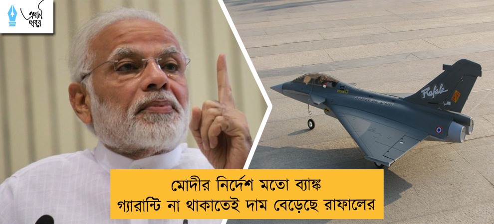মোদীর নির্দেশ মতো ব্যাঙ্ক গ্যারান্টি না থাকাতেই দাম বেড়েছে রাফালের