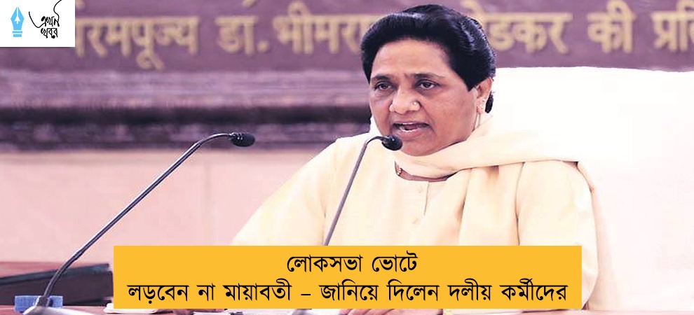 লোকসভা ভোটে লড়বেন না মায়াবতী – জানিয়ে দিলেন দলীয় কর্মীদের
