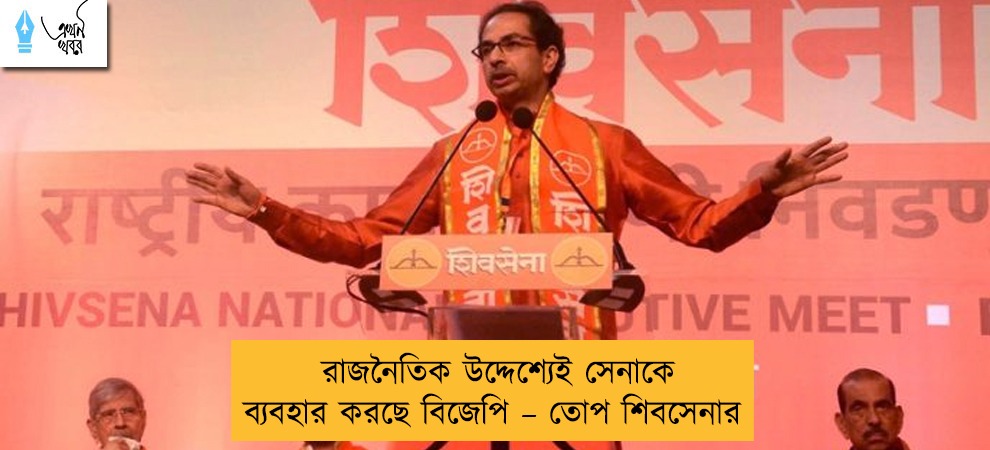 রাজনৈতিক উদ্দেশ্যেই সেনাকে ব্যবহার করছে বিজেপি – তোপ শিবসেনার