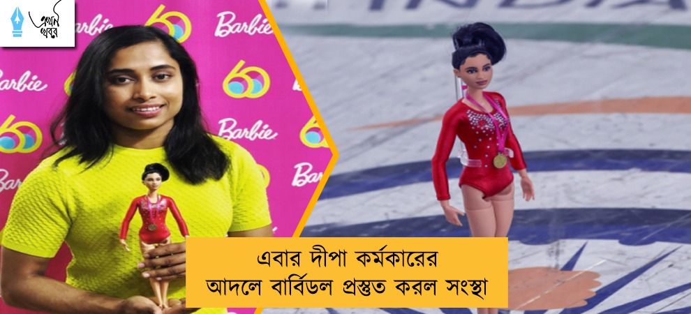 এবার দীপা কর্মকারের আদলে বার্বিডল প্রস্তুত করল সংস্থা