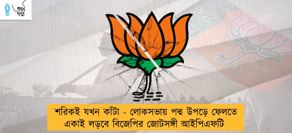 শরিকই যখন কাঁটা - লোকসভায় পদ্ম উপড়ে ফেলতে একাই লড়বে বিজেপির জোটসঙ্গী আইপিএফটি