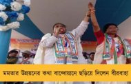 মমতার উন্নয়নের কথা বান্দোয়ানে ছড়িয়ে দিলেন বীরবাহা