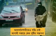 অকালবৈশাখীতেও স্বস্তি নেই - আগামী সপ্তাহে ফের বৃষ্টির সম্ভাবনা