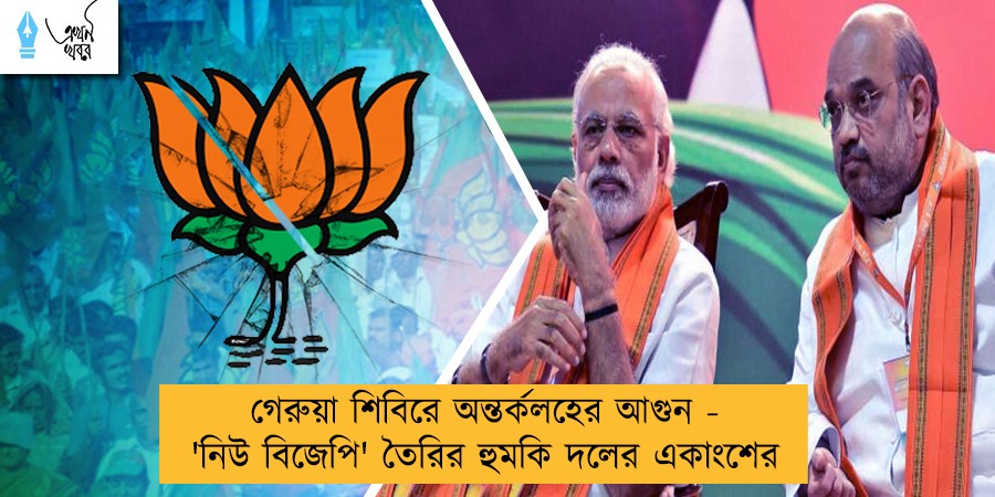 গেরুয়া শিবিরে অন্তর্কলহের আগুন - 'নিউ বিজেপি' তৈরির হুমকি দলের একাংশের