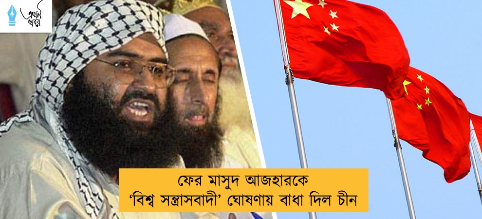 ফের মাসুদ আজহারকে ‘বিশ্ব সন্ত্রাসবাদী’ ঘোষণায় বাধা দিল চীন