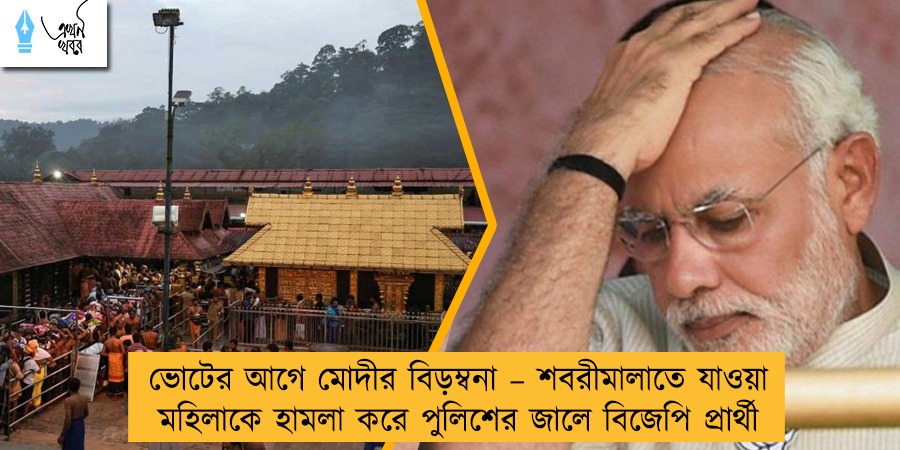 ভোটের আগে মোদীর বিড়ম্বনা – শবরীমালাতে যাওয়া মহিলাকে হামলা করে পুলিশের জালে বিজেপি প্রার্থী
