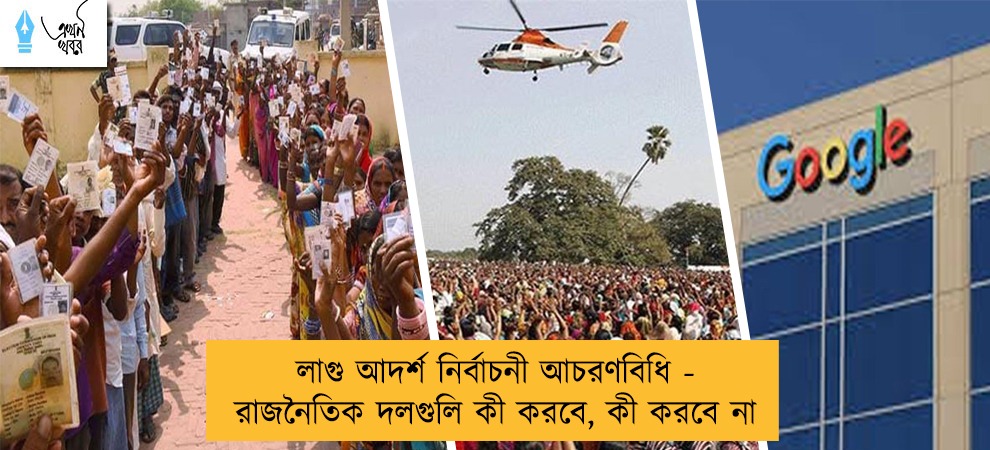 লাগু আদর্শ নির্বাচনী আচরণবিধি - রাজনৈতিক দলগুলি কী করবে, কী করবে না
