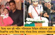 মিথ্যে বলে দুই শহীদ পরিবারকে মিছিলে হাঁটানোর চেষ্টা - বিজেপির ওপর ক্ষিপ্ত বাবলু সাঁতরা-বিনয় প্রসাদের পরিজনরা