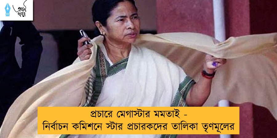 প্রচারে মেগাস্টার মমতাই - নির্বাচন কমিশনে স্টার প্রচারকদের তালিকা তৃণমূলের