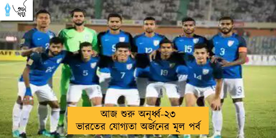 আজ শুরু অনূর্ধ্ব-২৩ ভারতের যোগ্যতা অর্জনের মূল পর্ব
