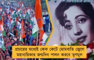 প্রচারের মধ্যেই কেক কেটে মোমবাতি জ্বেলে মহানায়িকার জন্মদিন পালন করবে তৃণমূল