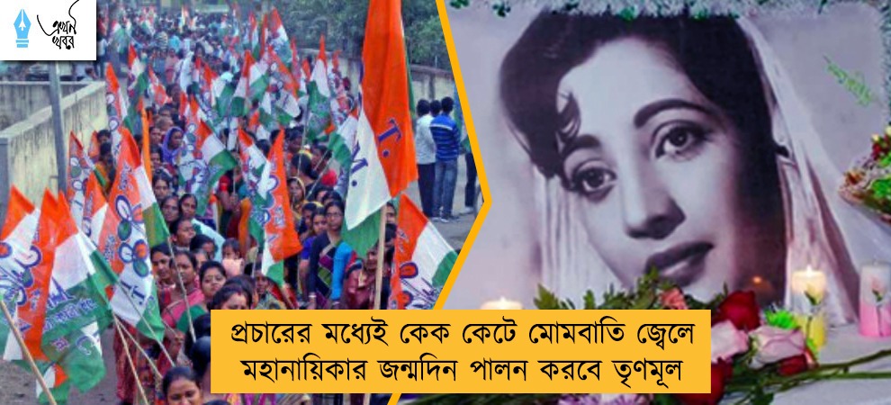 প্রচারের মধ্যেই কেক কেটে মোমবাতি জ্বেলে মহানায়িকার জন্মদিন পালন করবে তৃণমূল