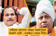 অধীরের প্রশংসায় পঞ্চমুখ বহরমপুরের বিজেপি প্রার্থী - অস্বস্তিতে গেরুয়া শিবির