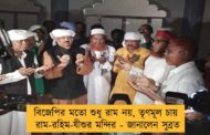 বিজেপির মতো শুধু রাম নয়, তৃণমূল চায় রাম-রহিম-যীশুর মন্দির - জানালেন সুব্রত