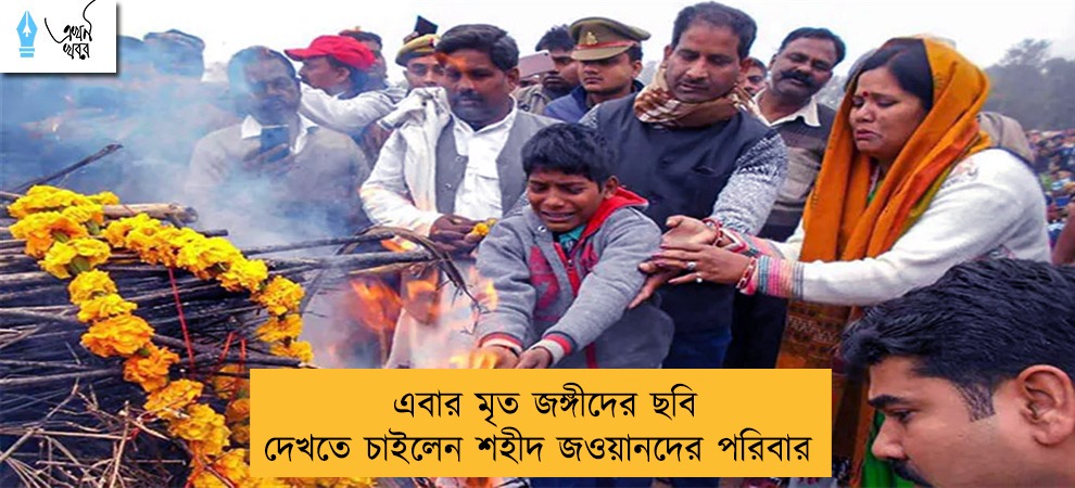 এবার মৃত জঙ্গীদের ছবি দেখতে চাইলেন শহীদ জওয়ানদের পরিবার