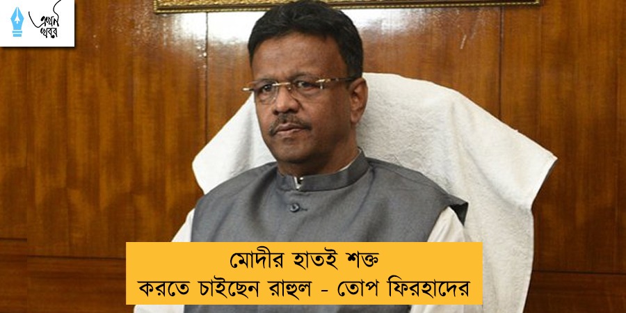 মোদীর হাতই শক্ত করতে চাইছেন রাহুল - তোপ ফিরহাদের