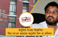 বাবুলের গাওয়া বিজেপির ‘থিম সং’কে প্রচারের অনুমতি দিল না কমিশন
