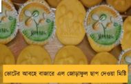 ভোটের আবহে বাজারে এল জোড়াফুল ছাপ দেওয়া মিষ্টি