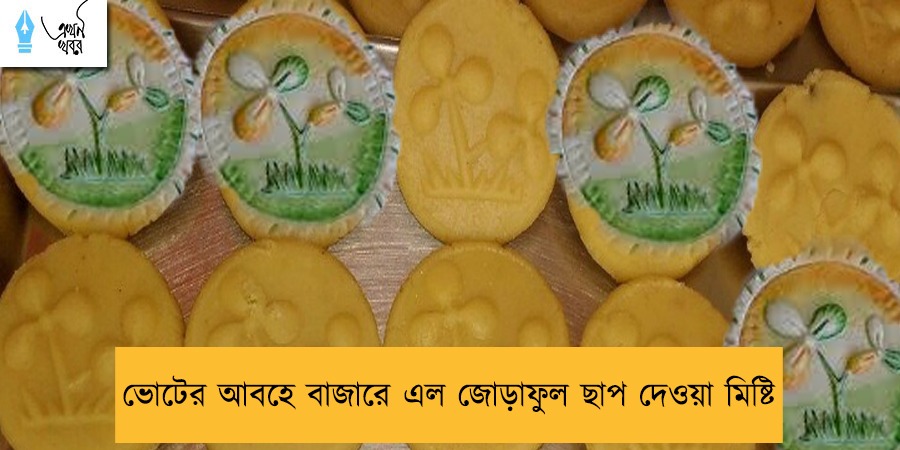 ভোটের আবহে বাজারে এল জোড়াফুল ছাপ দেওয়া মিষ্টি