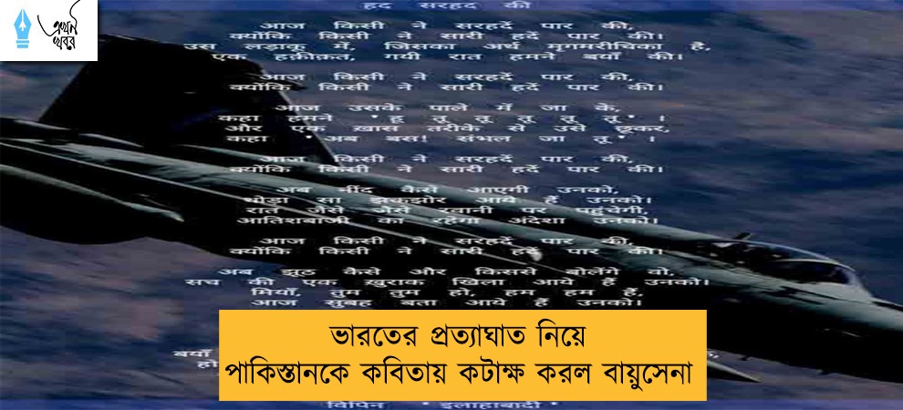 ভারতের প্রত্যাঘাত নিয়ে পাকিস্তানকে কবিতায় কটাক্ষ করল বায়ুসেনা