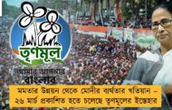 মমতার উন্নয়ন থেকে মোদীর ব্যর্থতার খতিয়ান – ২৬ মার্চ প্রকাশিত হতে চলেছে তৃণমূলের ইস্তেহার