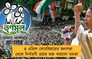 ৪ এপ্রিল কোচবিহারের জনসভা থেকে নির্বাচনী প্রচার শুরু করবেন মমতা
