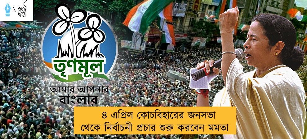 ৪ এপ্রিল কোচবিহারের জনসভা থেকে নির্বাচনী প্রচার শুরু করবেন মমতা