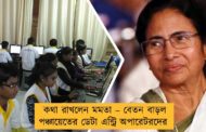 কথা রাখলেন মমতা – বেতন বাড়ল পঞ্চায়েতের ডেটা এন্ট্রি অপারেটরদের