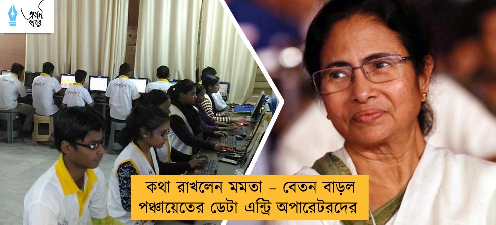 কথা রাখলেন মমতা – বেতন বাড়ল পঞ্চায়েতের ডেটা এন্ট্রি অপারেটরদের