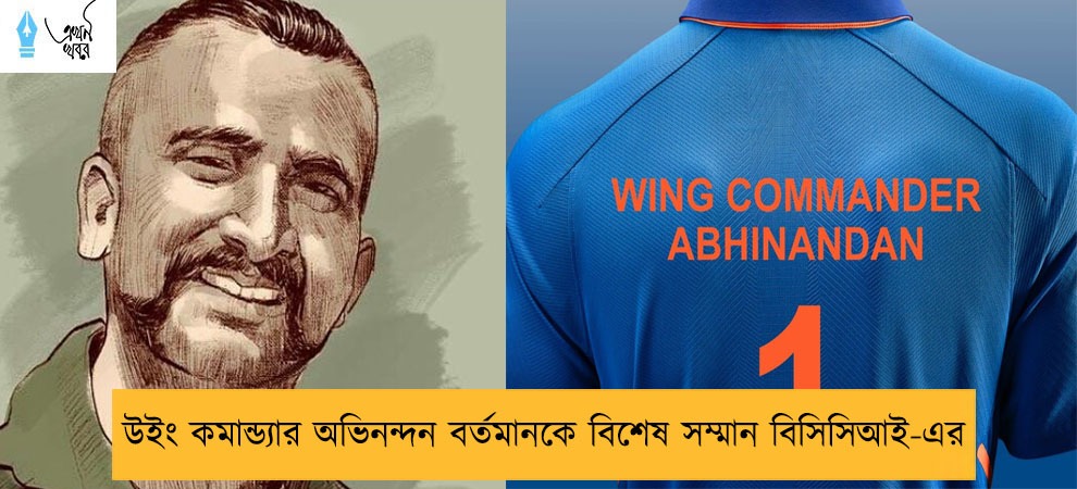 উইং কমান্ড্যার অভিনন্দন বর্তমানকে বিশেষ সম্মান বিসিসিআই-এর