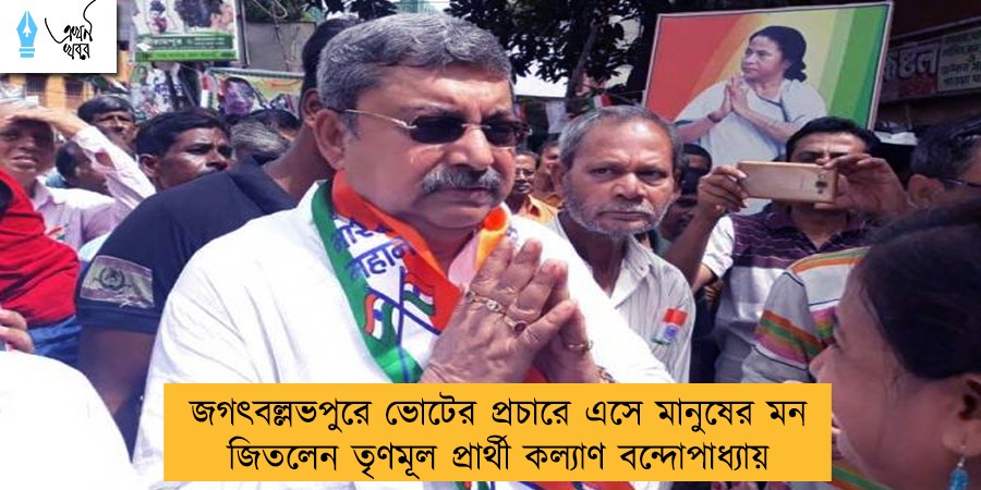 জগৎবল্লভপুরে ভোটের প্রচারে এসে মানুষের মন জিতলেন তৃণমূল প্রার্থী কল্যাণ বন্দোপাধ্যায়