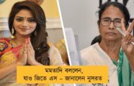 মমতাদি বললেন, যাও জিতে এস – জানালেন নুসরত