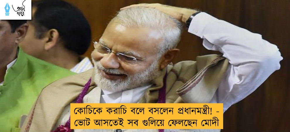 কোচিকে করাচি বলে বসলেন প্রধানমন্ত্রী! - ভোট আসতেই সব গুলিয়ে ফেলছেন মোদী
