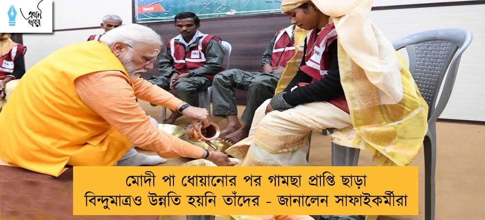 মোদী পা ধোয়ানোর পর গামছা প্রাপ্তি ছাড়া বিন্দুমাত্রও উন্নতি হয়নি তাঁদের - জানালেন সাফাইকর্মীরা