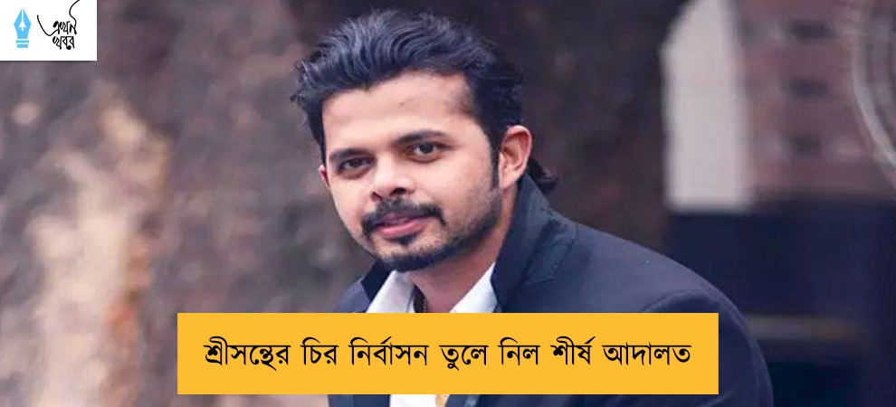 শ্রীসন্থের চির নির্বাসন তুলে নিল শীর্ষ আদালত