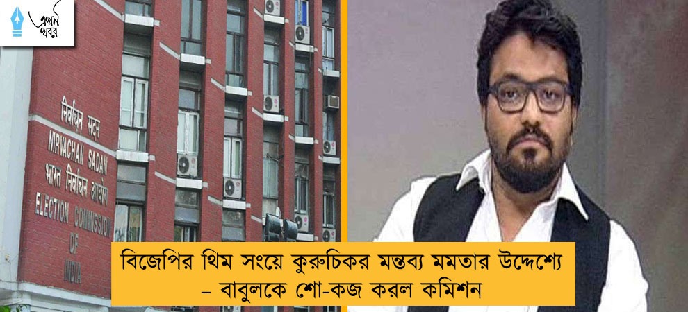 বিজেপির থিম সংয়ে কুরুচিকর মন্তব্য মমতার উদ্দেশ্যে – বাবুলকে শো-কজ করল কমিশন